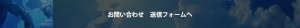 お問い合わせ　送信フォームへ