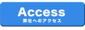 当社へお越しの方はこちらへ