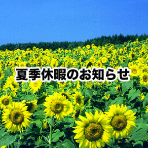 夏季休暇のお知らせ