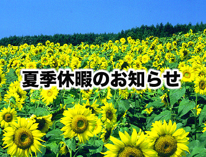 夏季休暇のお知らせ