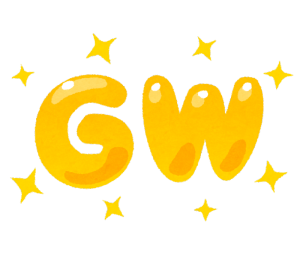 g.w.休み