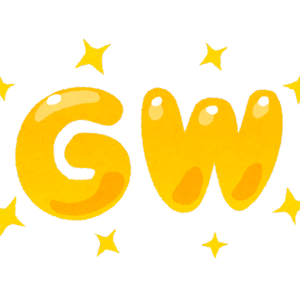 g.w.休み