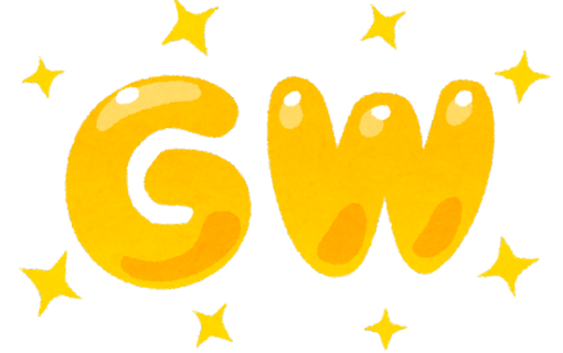 g.w.休み