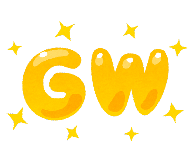 g.w.休み