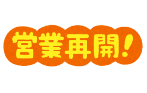 営業再開